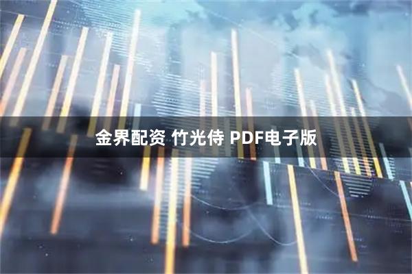 金界配资 竹光侍 PDF电子版