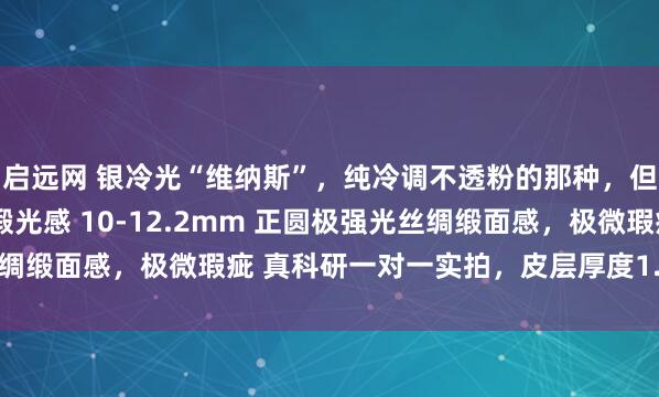 启远网 银冷光“维纳斯”，纯冷调不透粉的那种，但是不是过度银调，绸缎光感 10-12.2mm 正圆极强光丝绸缎面感，极微瑕疵 真科研一对一实拍，皮层厚度1.8mm_缘分